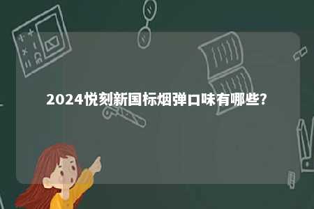 2024悦刻新国标烟弹口味有哪些？ 